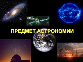 9 кл Предмет физики и космоса