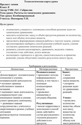 Технологическая карта урока химии 8 класс  "Расчеты по химическим уравнениям"