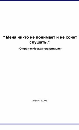Обложка для материала меня не понимают