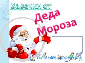 Задачки от Деда Мороза