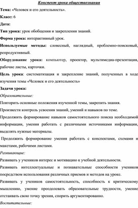 Обложка для материала Конспект урока обществознания в 6 классе. Тема: «Человек и его деятельность».