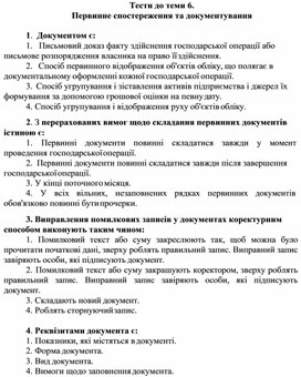 Обложка для материала Тести до теми 6. Первинне спостереження та документування