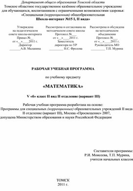 Обложка для материала РАБОЧАЯ УЧЕБНАЯ ПРОГРАММА  по учебному предмету  «МАТЕМАТИКА»   V «б» класс II вид II отделение (вариант III)  Рабочая учебная программа разработана на основе: Программы для специальных (коррекционных) образовательных учреждений II вида II отделение (вариант III), Москва «Просвещение» 2007, допущена Министерством образования и науки Российской Федерации