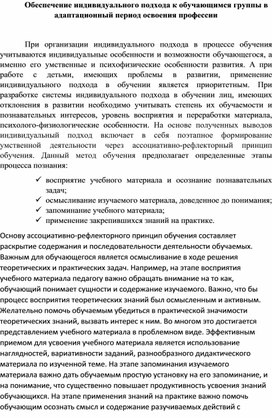 Обложка для материала Обеспечение индивидуального подхода к обучающимся группы в адаптационный период освоения профессии