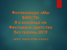 Участие в Международном ФЕСТИВАЛЕ ДЕТСТВО БЕЗ ГРАНИЦ 2019