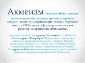 Презентация к уроку литературы в 11 классе на тему "Течения модернизма в русской литературе начала 20 века: акмеизм"