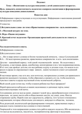 Сценарий педагогического совета «Воспитание культуры поведения у детей дошкольного возраста».