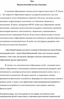 Эссе на тему "Педагогический взгляд в будущее"