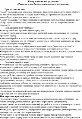Обложка для материала Консультация для родителей  «Разделы основ безопасности жизнедеятельности»