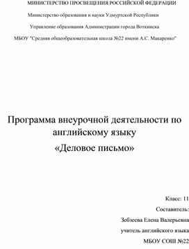 Обложка для материала Программа внеурочной деятельности по английскому языку "Деловое письмо"