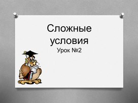 Обложка для материала Сложные условия