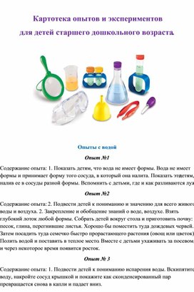 Обложка для материала "Картотека опытов и экспериментов  для детей старшего дошкольного возраста."