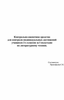 КОС Литературное чтение 2 класс 1-ое п/г