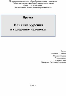 Проект  " Влияние курения  на здоровье человека"