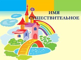 Презентация по русскому языку Имя существительное