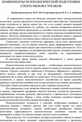 Компоненты психологической подготовки спортсменов-стрелков