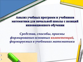 Средства, способы, приемы формирования основных компетенций, формируемых в учебниках математики