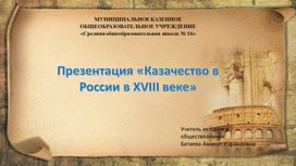 Обложка для материала Презентация "Казачество в России в XVIII веке"