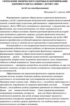 Обложка для материала Отчёт по самообразованию "Укрепление физического здоровья и формирование здорового образа жизни у детей с ОВЗ"