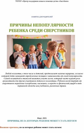 Обложка для материала Причины непопулярности ребнка.