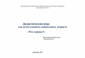 Дидактическая игра для младшего дошкольного возраста "Что лиш