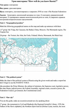 Урок-викторина "How well do you know Russia? "