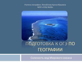 Презентация для подготовки учащихся к ОГЭ по географии на тему "Солёность вод Мирового океана"