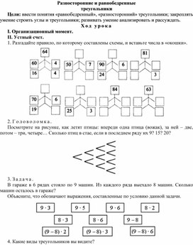 Конспект урока по теме Разносторонние и равнобедренные  треугольники(4 класс)