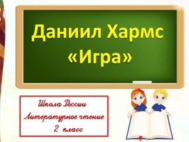 Д.И. Хармс Игра Литературное чтение 2 класс УМК "Школа России"