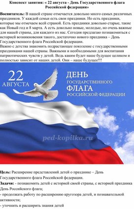 Конспект занятия: « 22 августа - День Государственного флага Российской федерации»