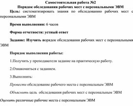 Обложка для материала Самостоятельная работа по теме Порядок обследования рабочих мест с персональными ЭВМ