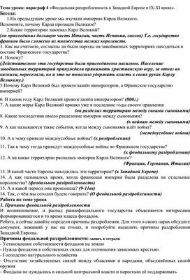 "Феодальная раздробленность в Западной Европе в 9-11 веках