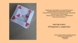 Обложка для материала МК "Открытка с секретом"