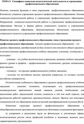 Специфика социально-педагогической деятельности в учреждениях профессионального образования