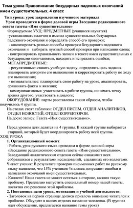 Конспект урока по русскому языку по теме: " Правописание безударных падежных окончаний имен существительных" 4 класс