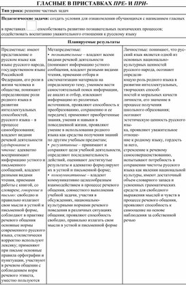 Гласные в приставках ПРЕ- и ПРИ- конспект урока русского языка