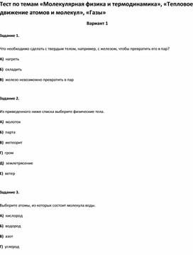 Обложка для материала Тест по темам «Молекулярная физика и термодинамика», «Газы» 7 класс