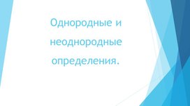 Презентация к уроку "Однородные и неоднородные определения"