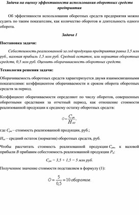 Обложка для материала Задачи на оценку эффективности использования оборотных средств предприятия
