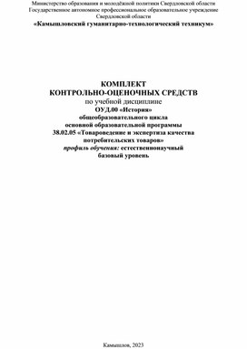 КОМПЛЕКТ  КОНТРОЛЬНО-ОЦЕНОЧНЫХ СРЕДСТВ  по учебной дисциплине  ОУД.00 «История» общеобразовательного цикла основной образовательной программы  38.02.05 «Товароведение и экспертиза качества  потребительских товаров»