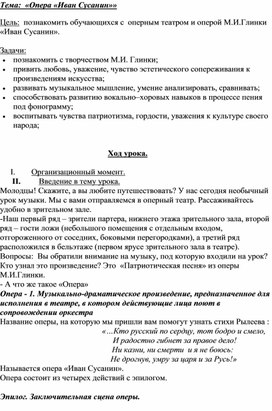 Конспект урока музыки 3 класс " Опера Иван Сусанин"