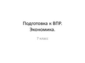 Подготовка к ВПР. Экономика. Обществознание. 7 класс