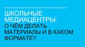 Обложка для материала Школьные медиацентры: о чём делать материалы и в каком формате?