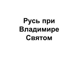 Обложка для материала Русь при Владимире Святом