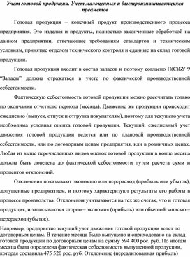 Обложка для материала Учет готовой продукции. Учет малоценных и быстроизнашивающихся предметов