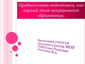 Презентация "Предшкольная подготовка, как первый этап непрерывного образования"