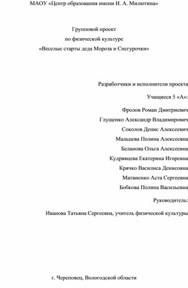 Групповой проект по физической культуре «Веселые старты деда Мороза и Снегурочки».