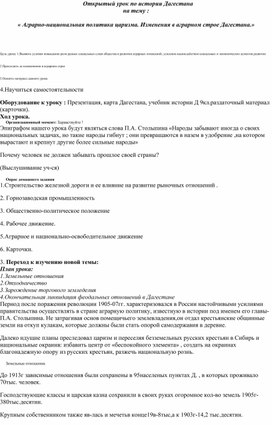 Открытый урок по истории Дагестана:"Аграрно-национальная политика царизма.Изменения в аграрном строе Дагестана"