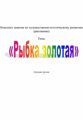 Конспект занятия по художественно-эстетическому развитию (рисование)  Тема: