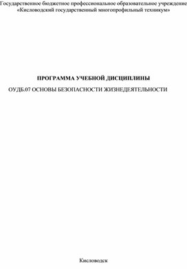 Рабочая программа ОБЖ по специальности Сварщик